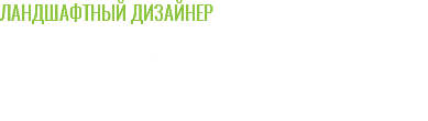 ЛАНДШАФТНЫЙ ДИЗАЙНЕР АЛЛА ПРИСЯЖНАЯ © 2017-2021 ИНН:390500298430